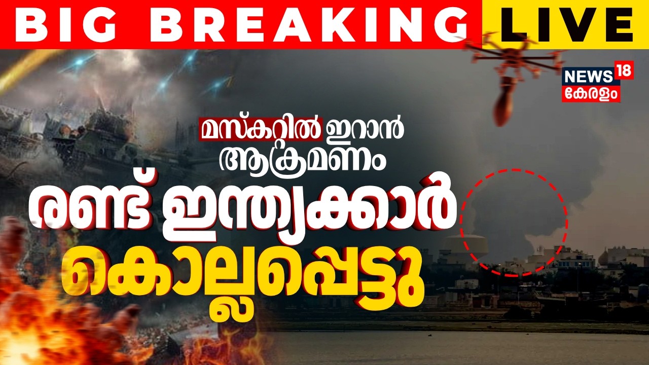 Gulf War LIVE Updates |  Iran Drone Attack In Muscat | Two Indians Killed | Israel-Iran War | N18G