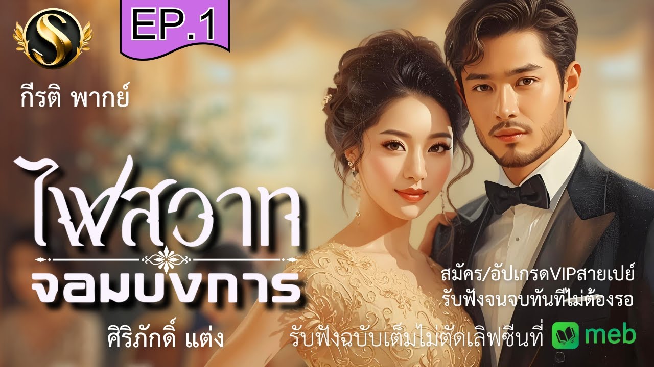 ไฟสวาทจอมบงการ  ตอนที่.1I ศิริภักดิื แต่ง I กีรติ ให้เสียง I ไฟรักเหนือคำสั่ง แรงรักจากจอมบงการ