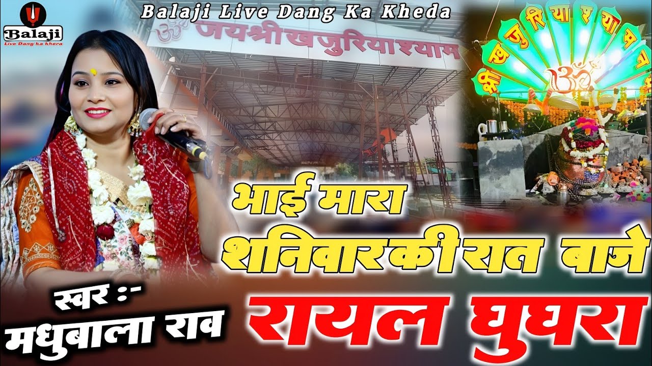 भाई मारा शनिवार की रात बाजे रायल घूघरा | Rayal Gugra | Madhubala Rao | Bheru Ji Bhajan 2026 