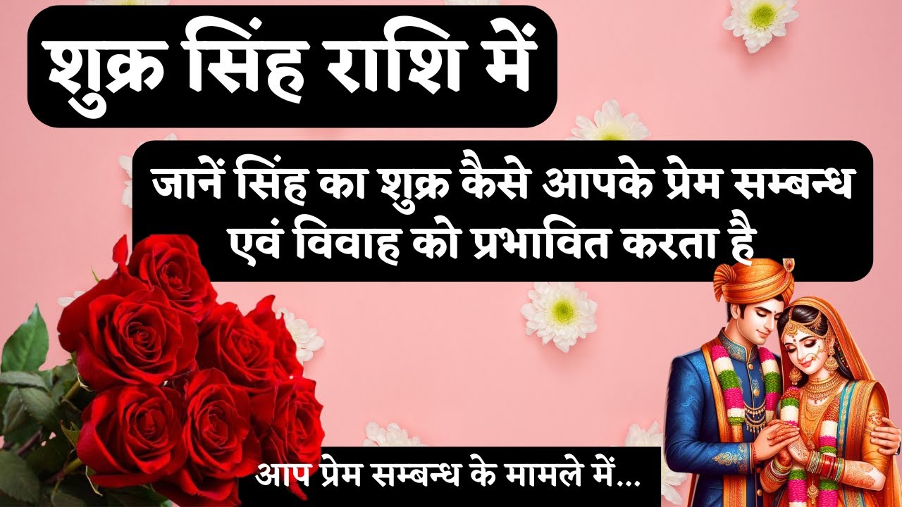 Venus in Leo Results | शुक्र सिंह राशि में