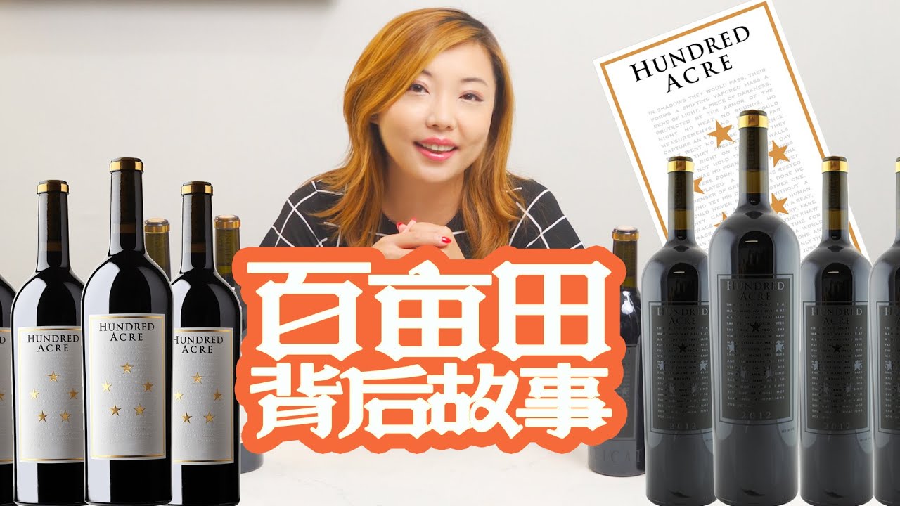 加州神秘酒庄，百亩田背后的故事｜美国人匠心精神｜最求完美的JAYSON WOODBRIDGE｜Hundred Acre, The Quest To The Perfect Cabernet