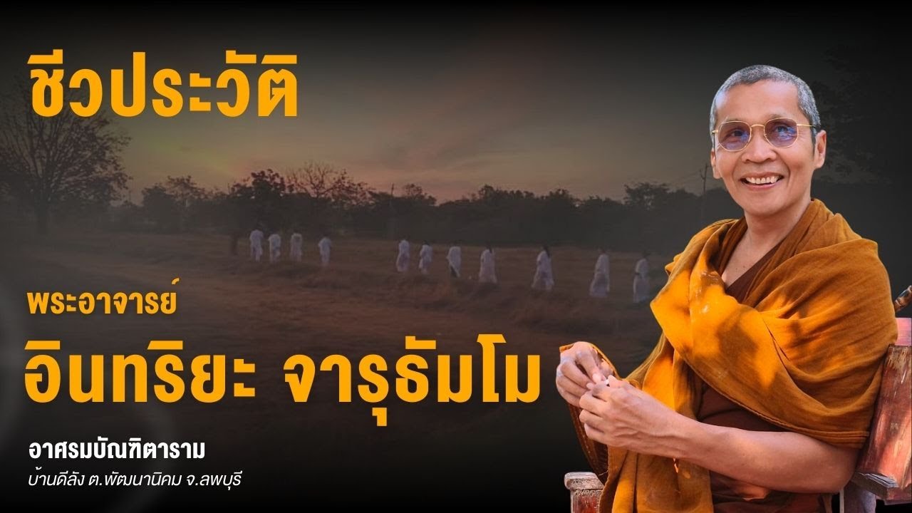 ชีวประวัติ พระอาจารย์อินทริยะ จารุธัมโม (พระอาจารย์ใหญ่) l อาศรมบัณฑิตาราม