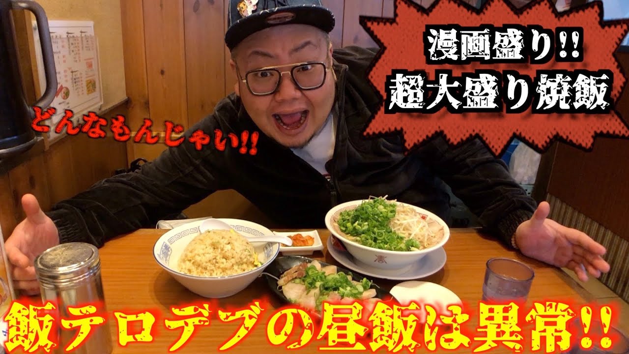 【飯テロ】デブ専用!?ラーメン屋の漫画盛り焼飯がヤバすぎる!!【大食い】【二両半】