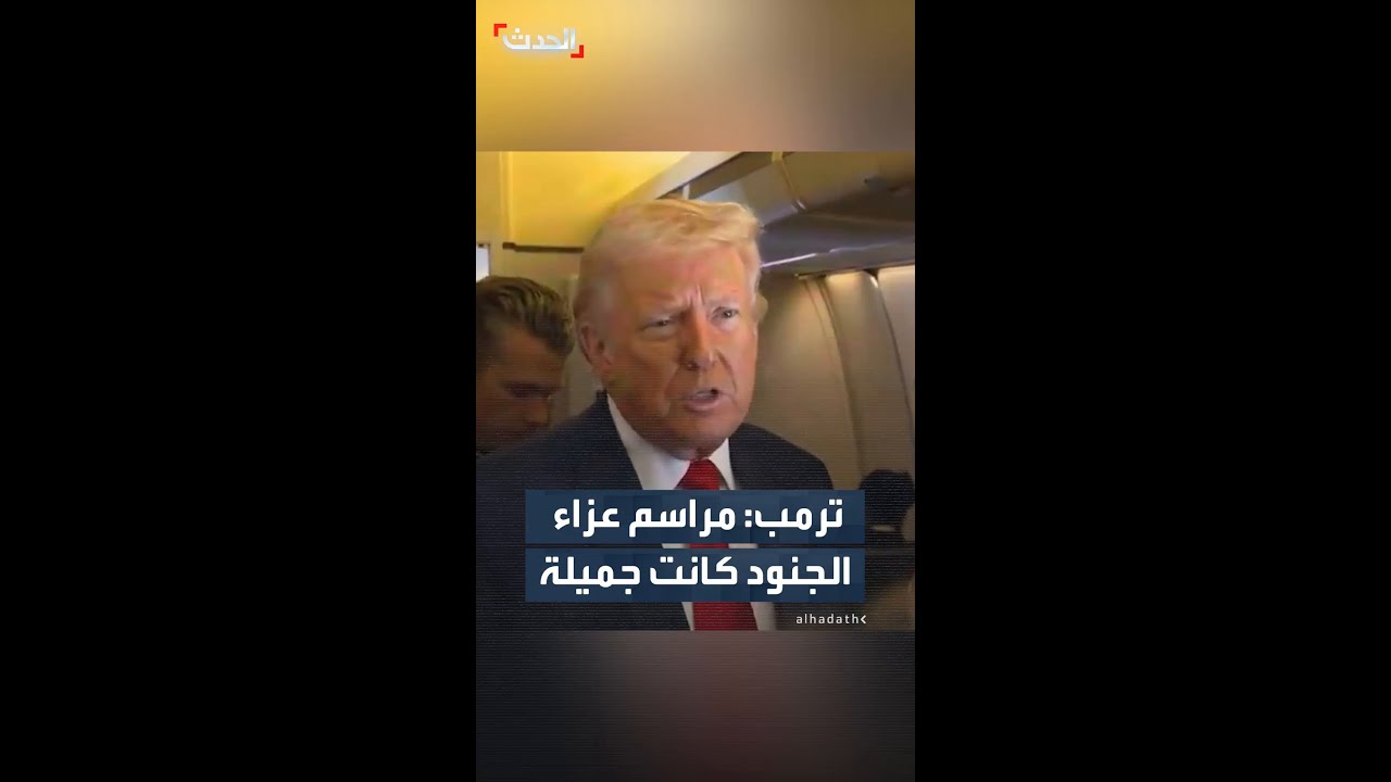 ترمب: يوم حزين للغاية ومراسم عزاء الجنود كانت جميلة ومؤثرة
