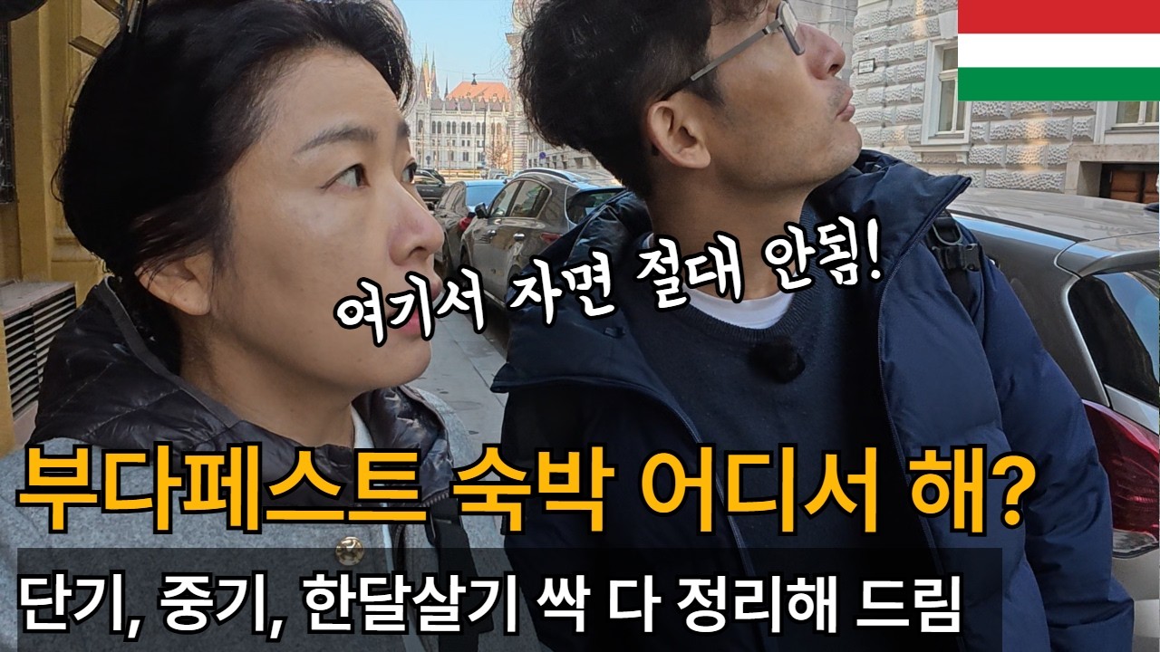 더 이상의 질문은 불허한다! 부다페스트 숙박 총정리 / 플펭 세계여행, 헝가리 Budapest