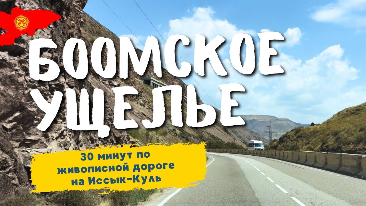 Дорога через Боомское ущелье - 30 мин. красоты (трасса Бишкек — Иссык‑Куль)