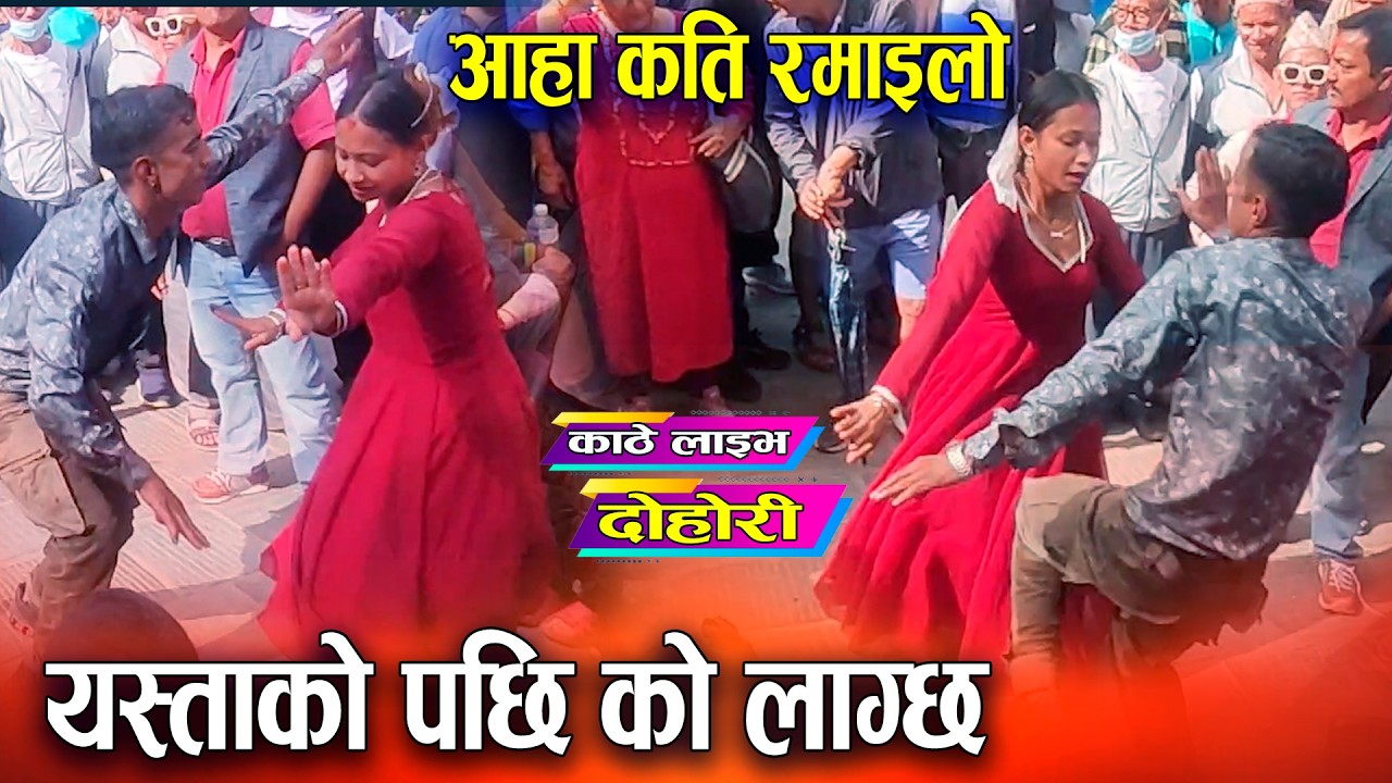 यस्ता काे पछि काे लाग्छ भनेसी बबाल । kathe Live Dohori ।  भाइरल गीत । Treanding Songs , Live Dohori