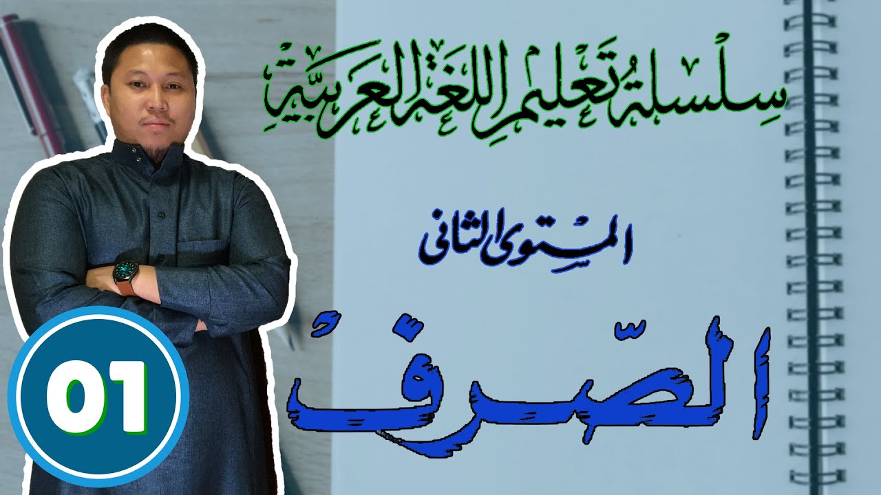 SARF - LESSON 01 ( الفعل الماضي الثّلاثي ) | Akh Ibn Malik