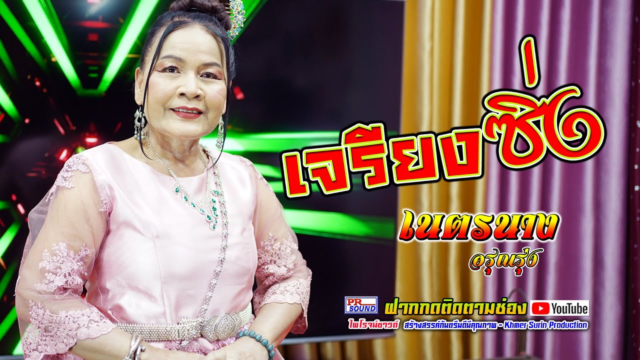 เจรียงซิ่ง เนตรนาง #ไพโรจน์ซาวด์