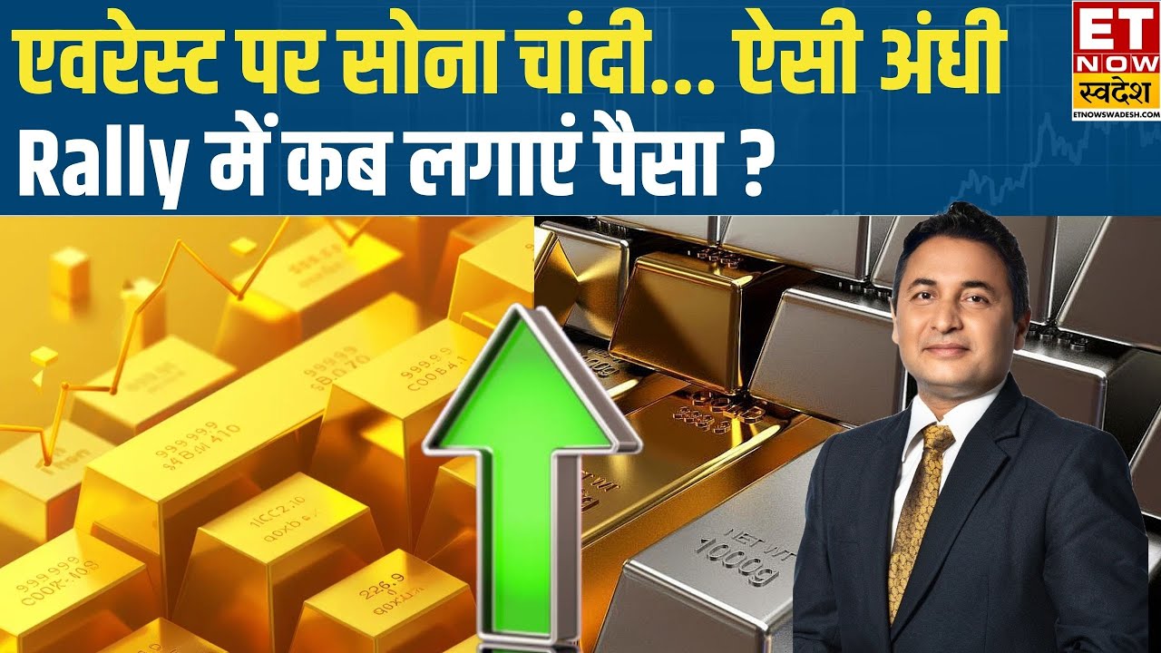 Gold, Silver price hits record high : ₹4 लाख के पार चांदी, सोने में इतनी तूफानी रफ्तार क्यों? | Gold