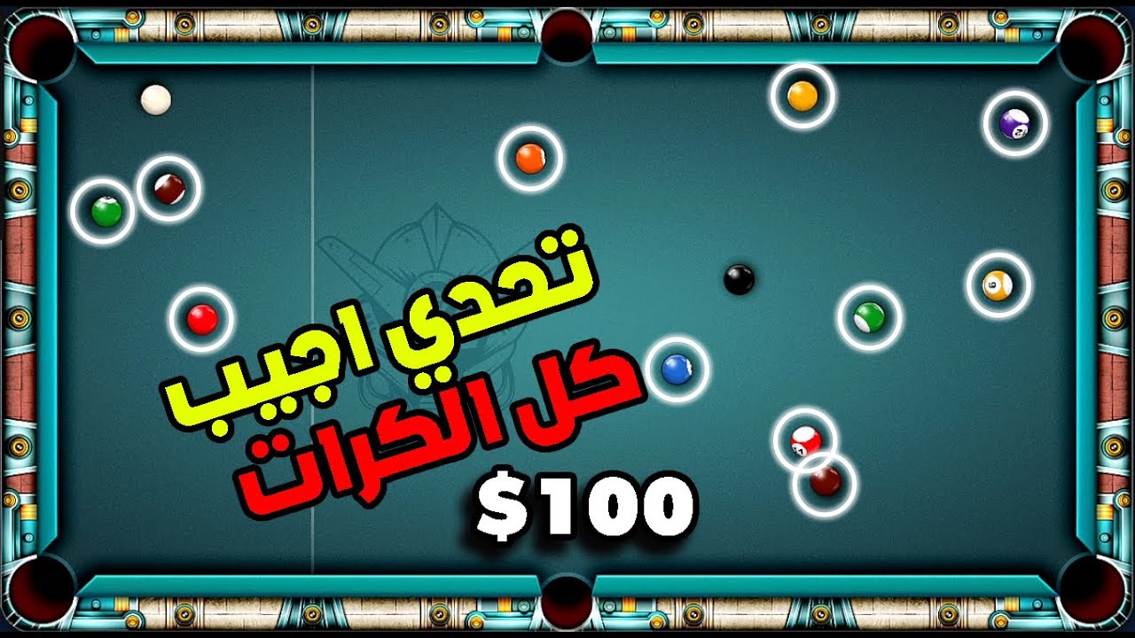 8 ball pool تحدي 100$ اجيب كل الكرات مره وحده
