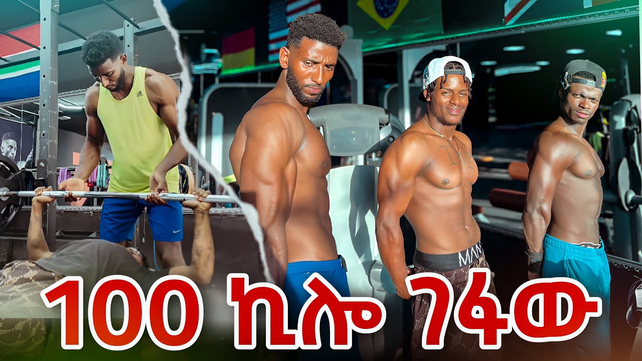 ጉድ ሰሩኝ 👉 iamhenoke