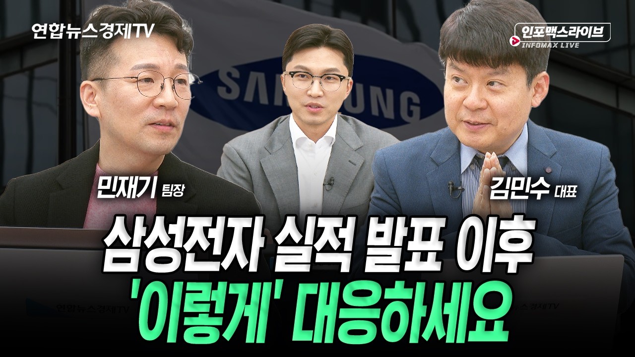 삼성전자 실적 발표 이후 '이렇게' 대응하세요 (김민수, 민재기) | 인포맥스라이브 2026년 4월 6일 방송