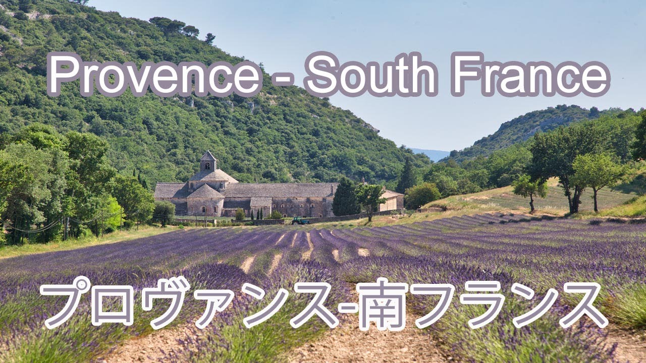 Visiting the Luberon Region in Beautiful Provence-France 南仏、美しいプロヴァンス地方の旅