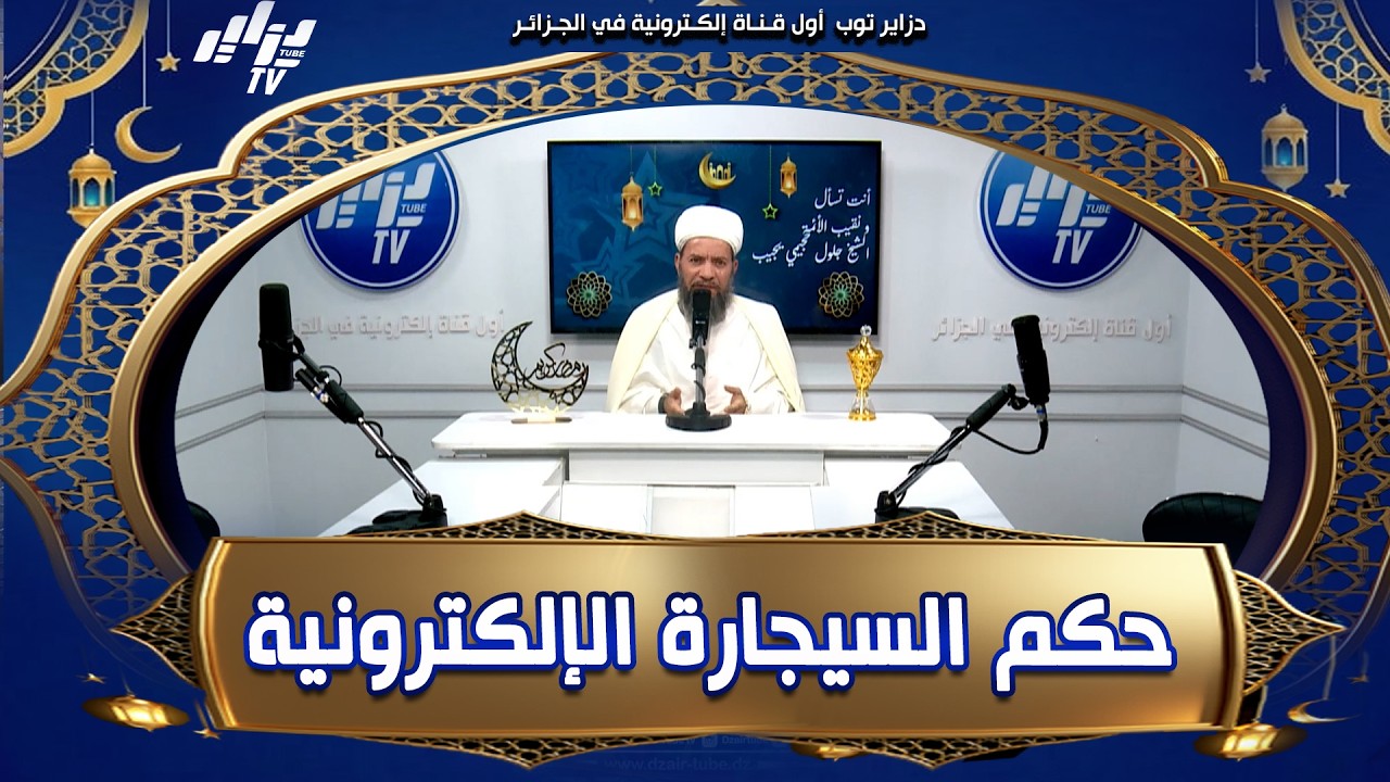 #شاهد.. هكذا رد الشيخ #جلول_حجيمي على سؤال إستعمال السيجارة الإلكترونية في رمضان 🤔!!
