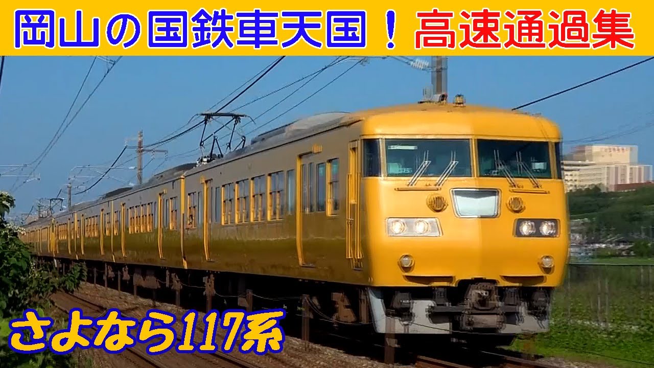【良い音♪】アツいぜ岡山！国鉄型電車高速通過集！