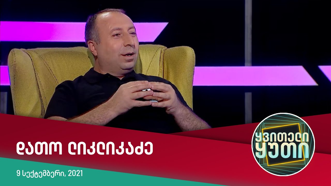 ყვითელი ყუთი — დათო ლიკლიკაძე | სრული გადაცემა