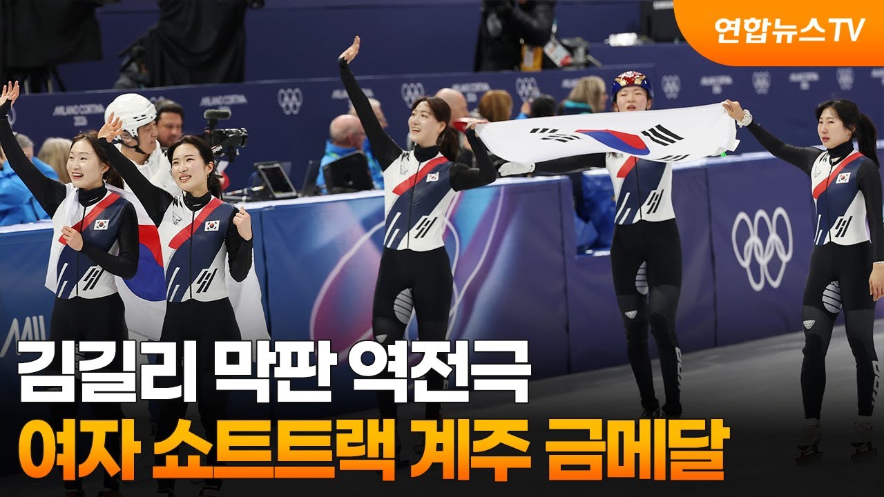 김길리 막판 역전극…여자 쇼트트랙 계주 금메달  / 연합뉴스TV (YonhapnewsTV)