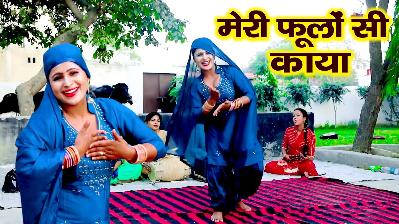 मेरी फूलों सी काया | बबीता चौधरी का शानदार लोकगीत डांस | Babita Chaudhary New DJ Ladies Rasiya 2022