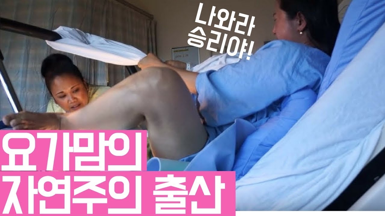 요가맘의 자연주의 출산 비디오 - Yogamom's Natural Birth