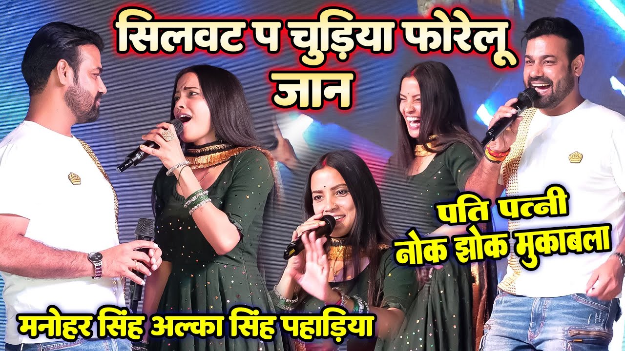 #अल्का_सिंह_पहाड़िया #मनोहर_सिंह ( पति पत्नी ) का शानदार नोक झोक मुकाबला ~ सिलवट पे चुड़िया फोरेलू