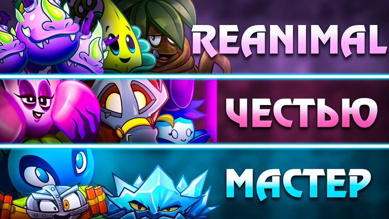 💐4⃣ЧЕТВЁРТЫЙ ЧЕТВЕРТЬФИНАЛ 36 ЧЕМПИОНАТА! «Reanimal» 🆚 «Живи с честью» 🆚 «Мастер по вторым местам»