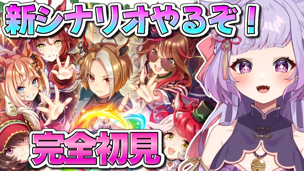 【ウマ娘】初見プレイ！ずきゅんどきゅんと走り出す！新シナリオでアモアイ育成していく！ ＃8