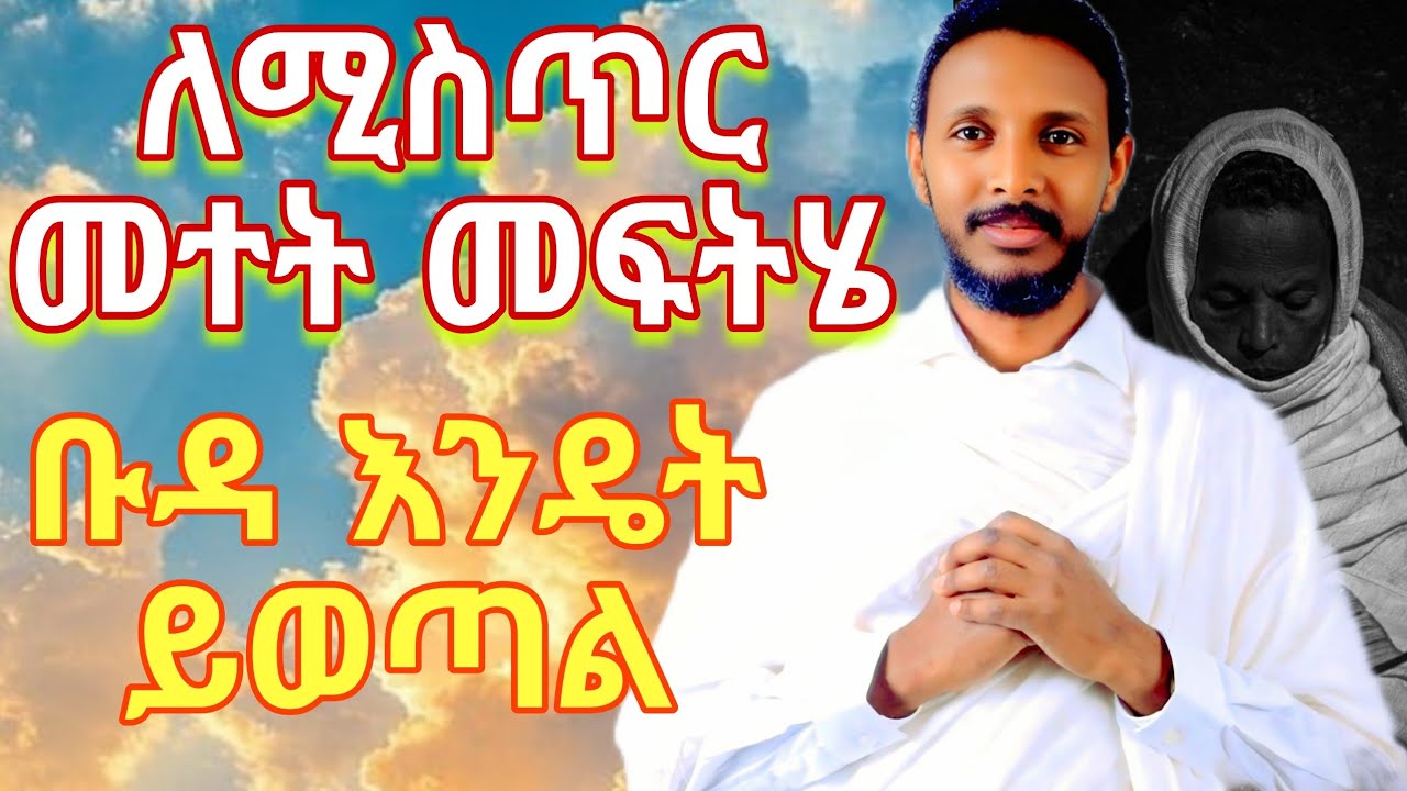 ለሚስጥር መተት መፍትሄ😱ቡዳ እኔዴት ይወጣል