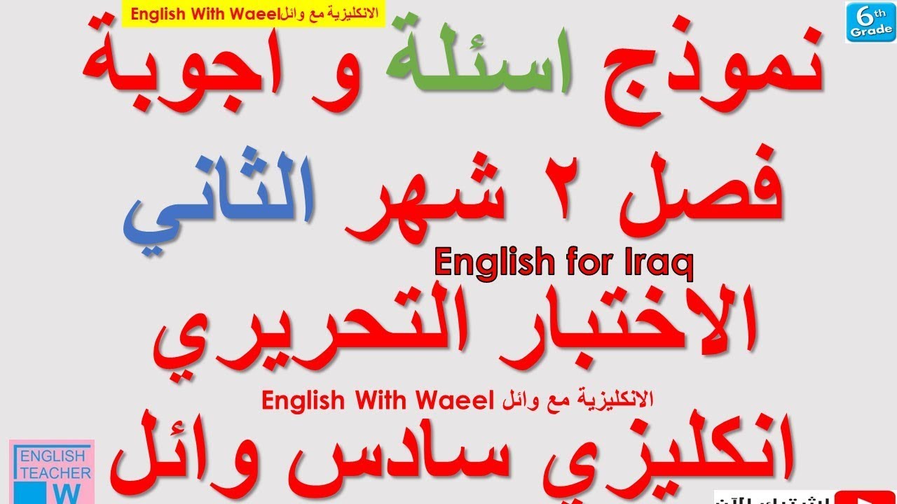 نموذج اسئلة و اجوبة فصل 2 شهر الثاني الاختبار التحريري 22-37 انكليزي سادس وائل
