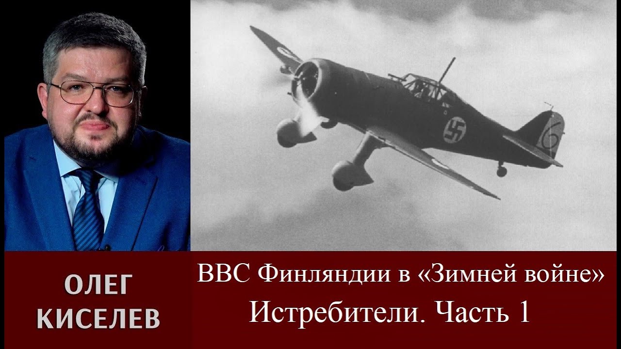Олег Киселев. ВВС Финляндии в 