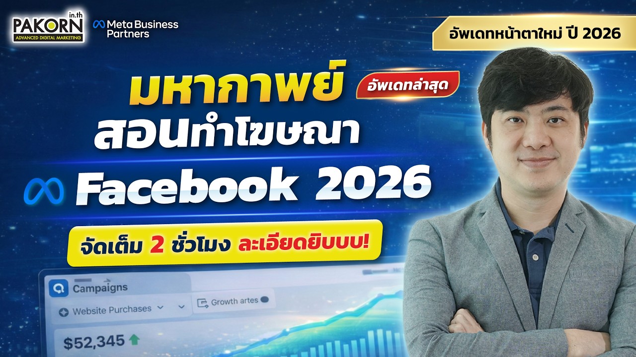 มหากาพย์สอนทำโฆษณา Facebook 2026 จัดเต็ม 2 ชั่วโมง ละเอียดยิบบบ!