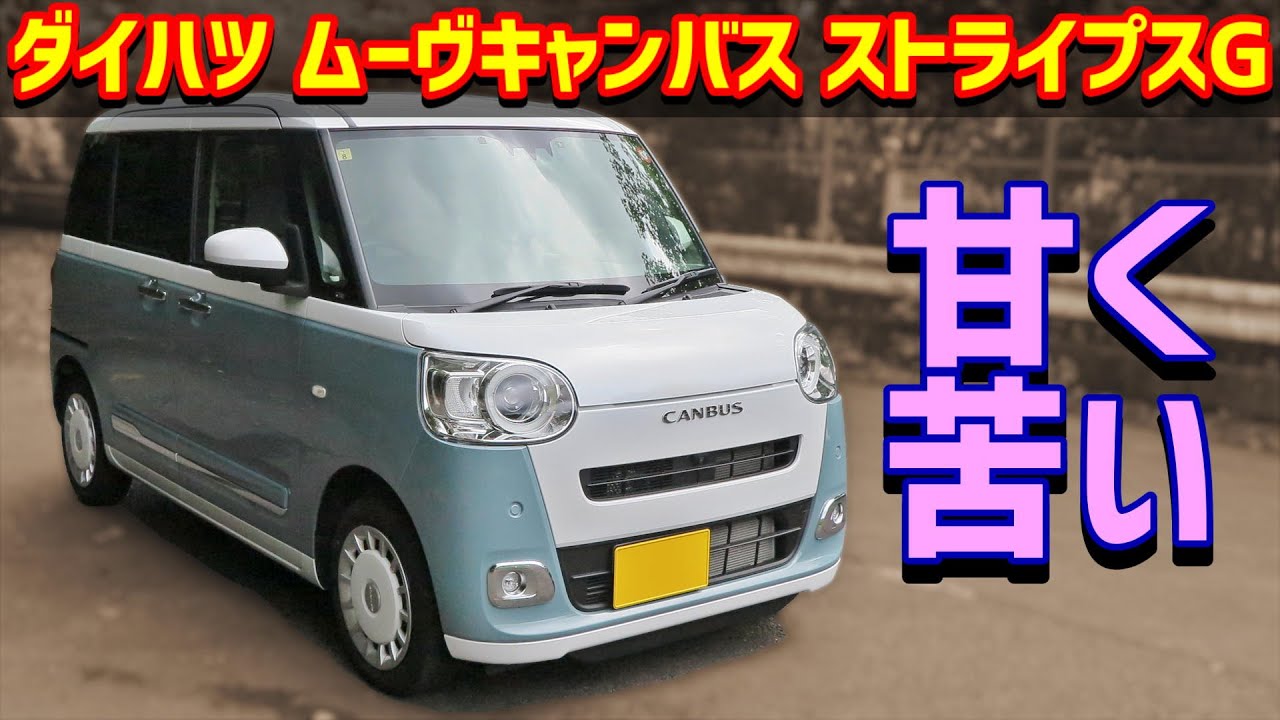 【130km試乗レビュー】ダイハツ ムーヴキャンバス ストライプスG【LA850S 2WD】