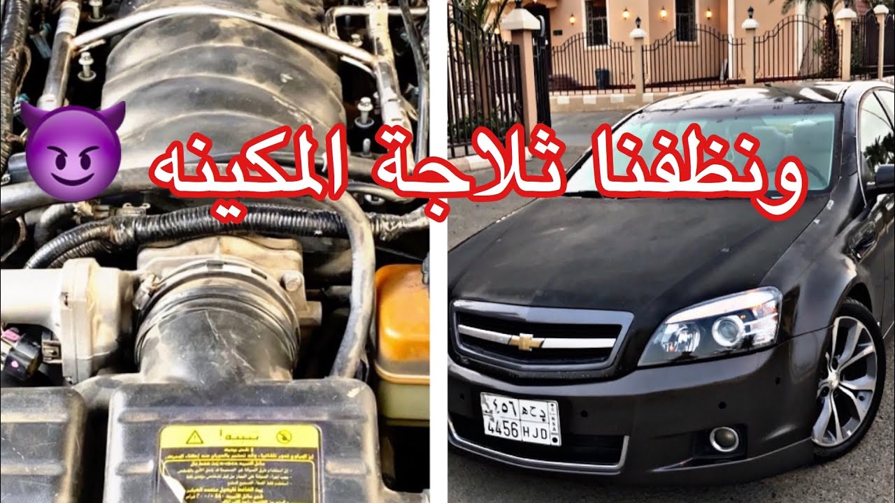 طريقه فك وتنظيف ثلاجة المكينة ( كابرس ) 🇦🇺