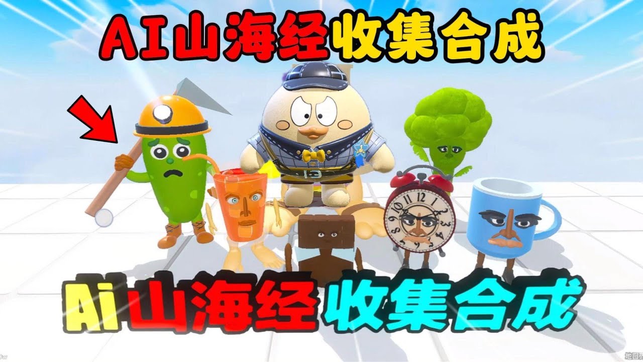 蛋仔派对：AI山海经收集合成？合成兽拆分躲藏，这可是把高端局啊！