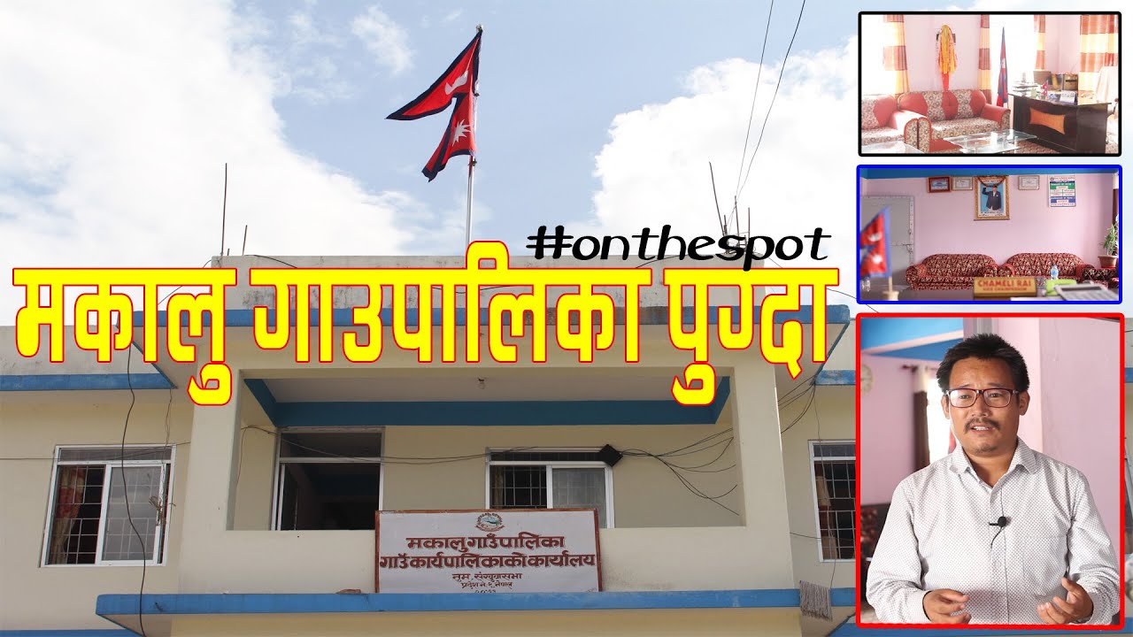 नुममा रहेको मकालु गाउँपालिकाको कार्यालय पुग्दा || Makalu RM ||