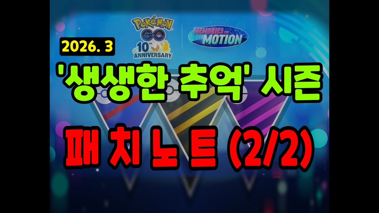 포켓몬고 다음시즌 패치노트 포켓몬편! 누가 무슨 기술을 배웠니? #포켓몬고 #Pokemongo