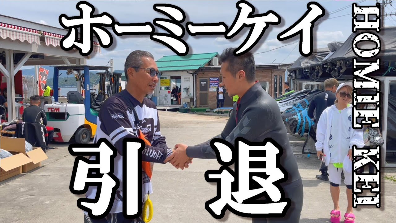 ホーミーケイ引退