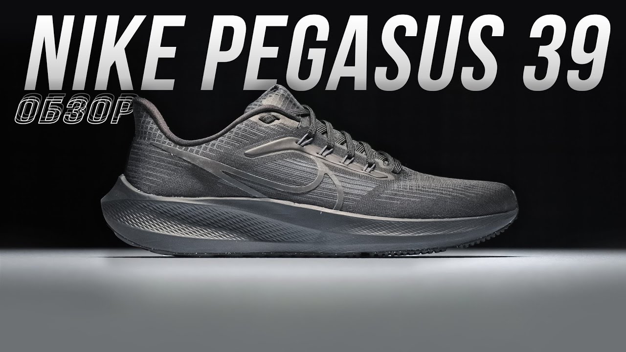 NIKE PEGASUS 39 ОБЗОР. ТАК ЛИ ХОРОШИ САМЫЕ ПОПУЛЯРНЫЕ БЕГОВЫЕ КРОССОВКИ ОТ NIKE?