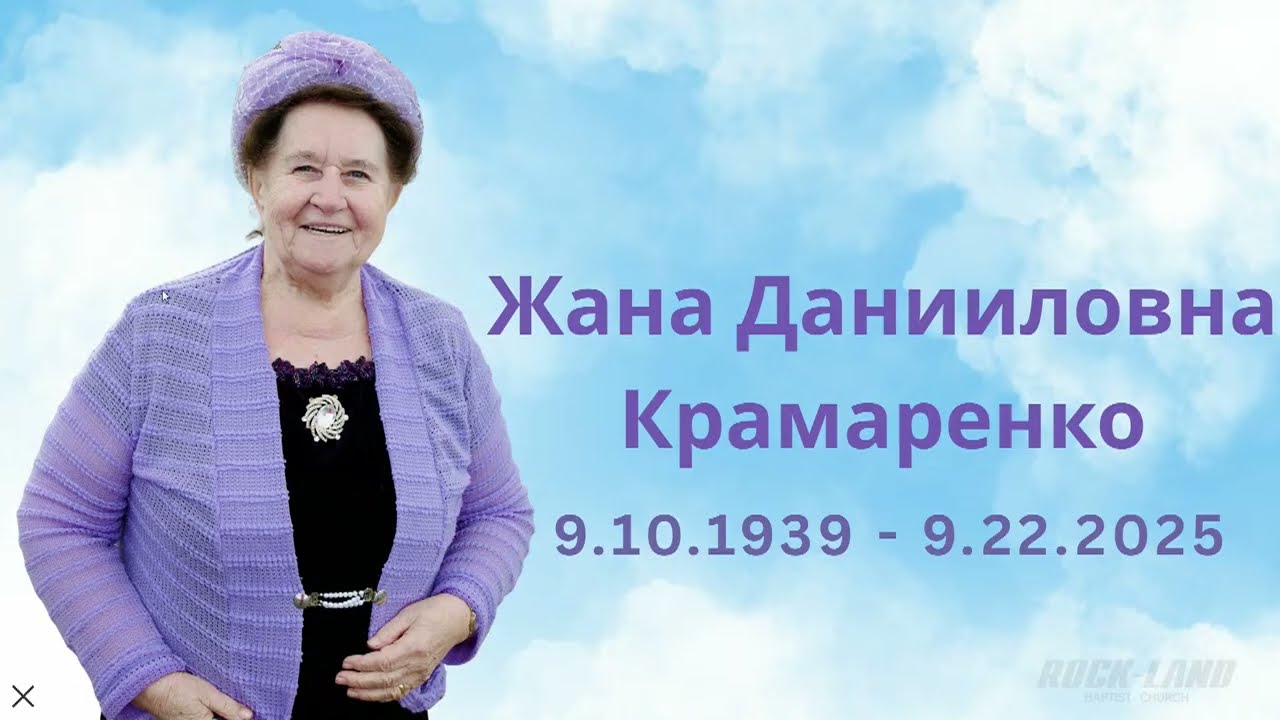 RBC LIVE 09-28-25 Жанна Даниловна Крамаренко предпохоронное служение| Celebration of Life Kramarenko