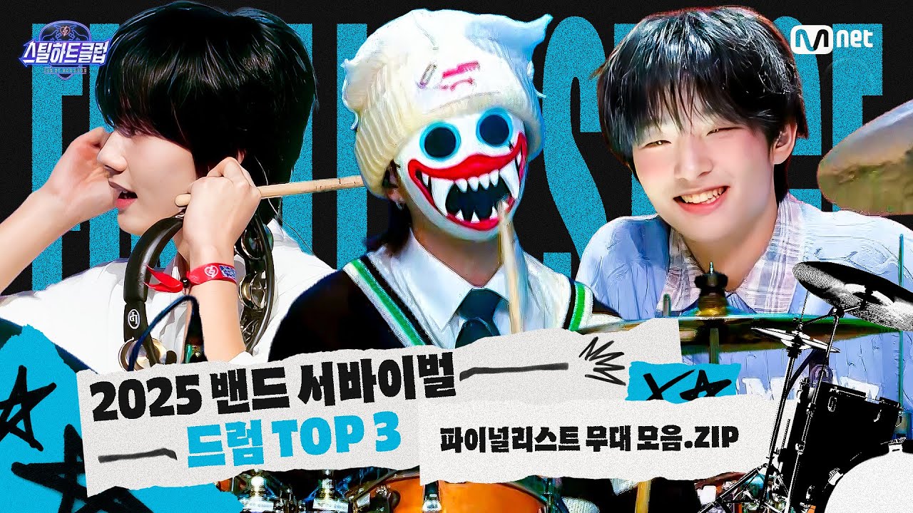 [#스틸하트클럽] 파이널리스트 무대 모음.zip #드럼