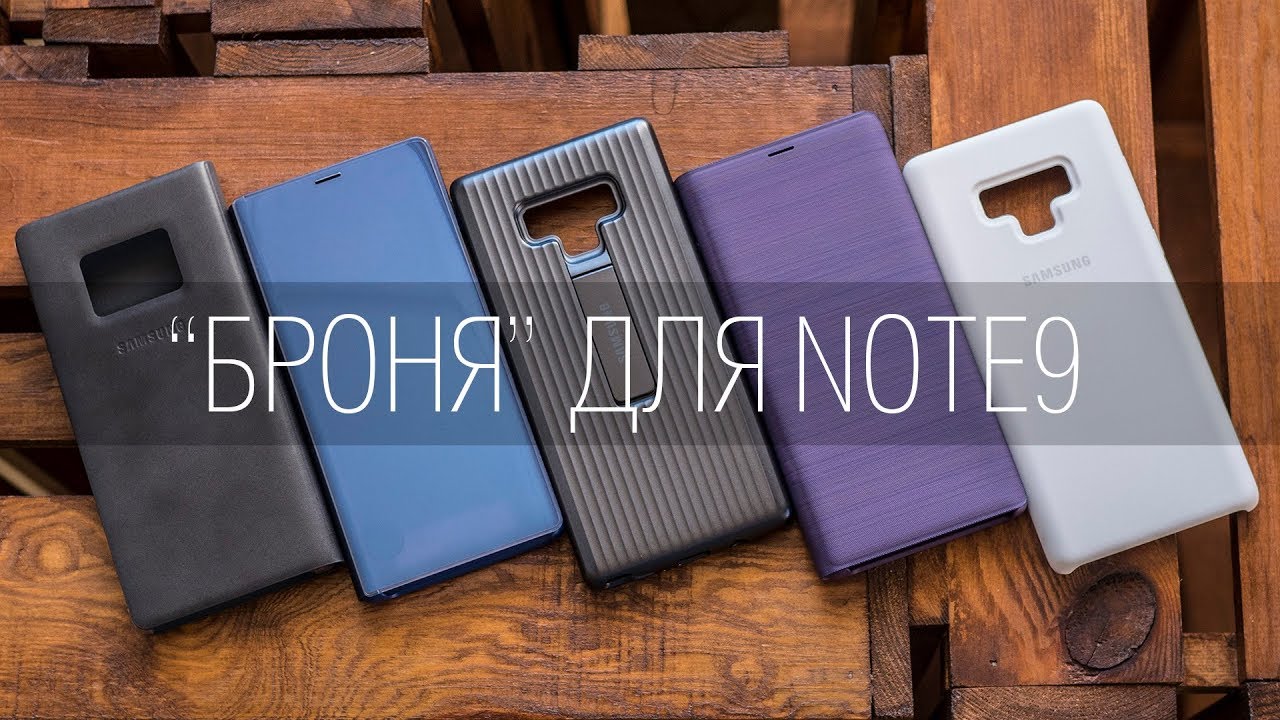 Телохранители для Galaxy Note9 - обзор оригинальных чехлов Samsung для их нового 