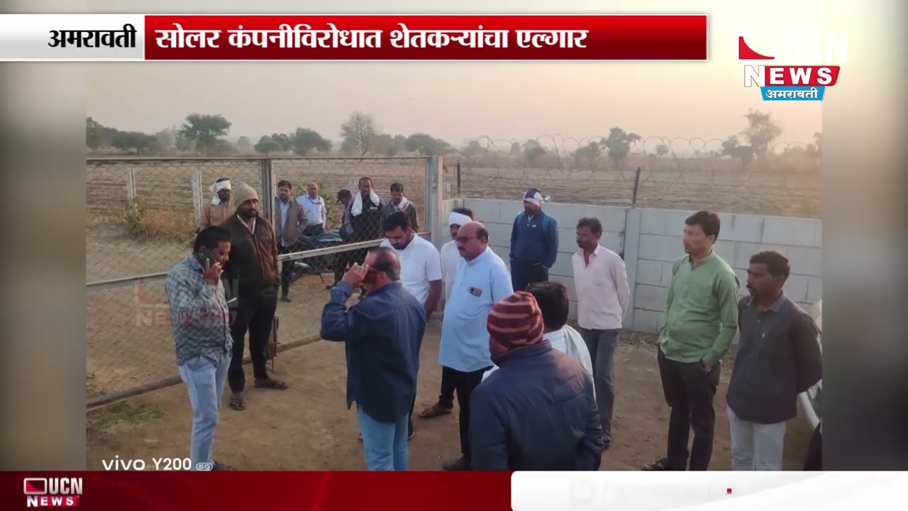 Amravati: Farmers Launch Protest Against Solar Company | सोलर कंपनीविरोधात शेतकऱ्यांचा एल्गार