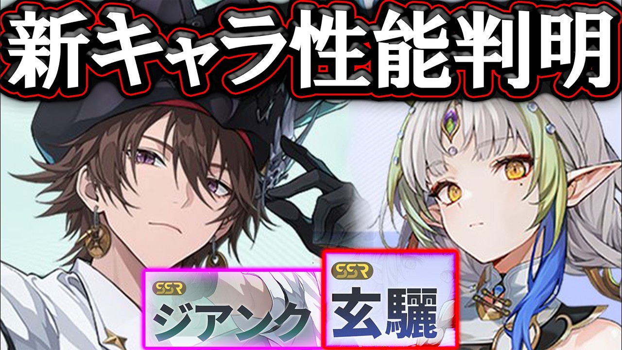 新キャラ玄驪＆ジアンク実装！性能が環境ぶっ刺さりすぎてヤバいw【イザリア】【etheriarestart】【新作ソシャゲ】