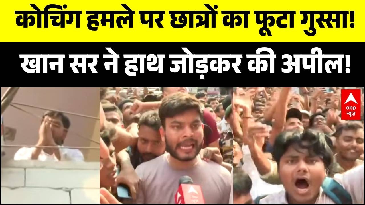 Firing On Khan Sir Coaching Center: भड़के छात्रों से खान सर ने हाथ जोड़कर की ये बड़ी अपील! | Bihar