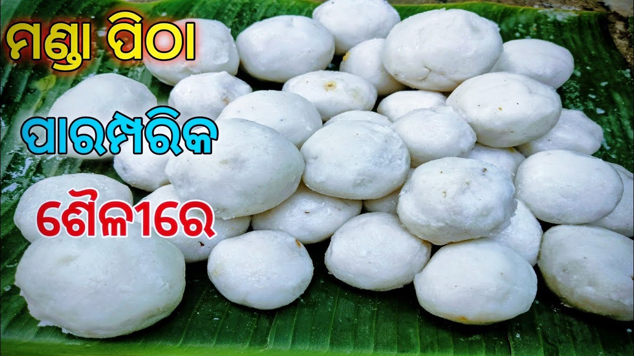 ପାରମ୍ପରିକ ଶୈଳୀରେ ମଣ୍ଡା ପିଠା‼️ସ୍ୱାଦିଷ୍ଟ ମଣ୍ଡା ପିଠା ବନେଇବାର ସହଜ ଉପାୟ‼️Manda Pitha Recipe‼️ଛଣା ମଣ୍ଡା 