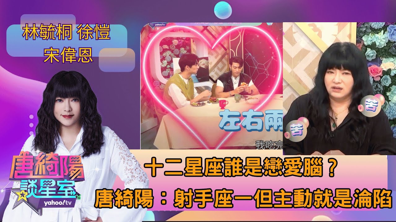 粉紅泡泡滿天飛！什麼星座是大家公認的戀愛腦？ft. #唐綺陽、#林毓桐、#徐愷、#宋偉恩【Yahoo TV #唐綺陽談星室】@jessetang1113