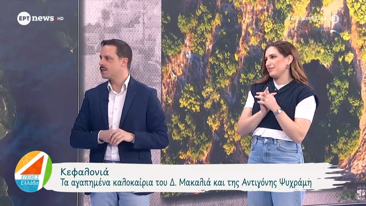 Τα αγαπημένα καλοκαίρια του Δημήτρη Μακαλιά και της Αντιγόνης Ψυχράμη στην Κεφαλονιά