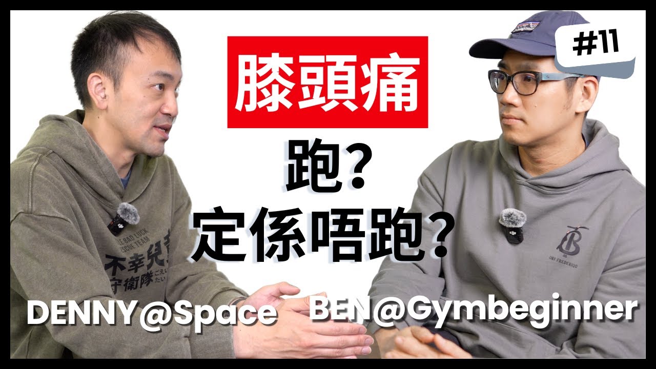【跑者的惡夢】膝頭痛，原來都有三個層次，究竟要如何處理？