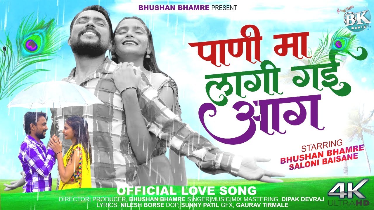 Pani Ma Lagi Gai Aag। पाणी मा लागी गई आग। Bhushan Bhamre। #New_khandeshi_song