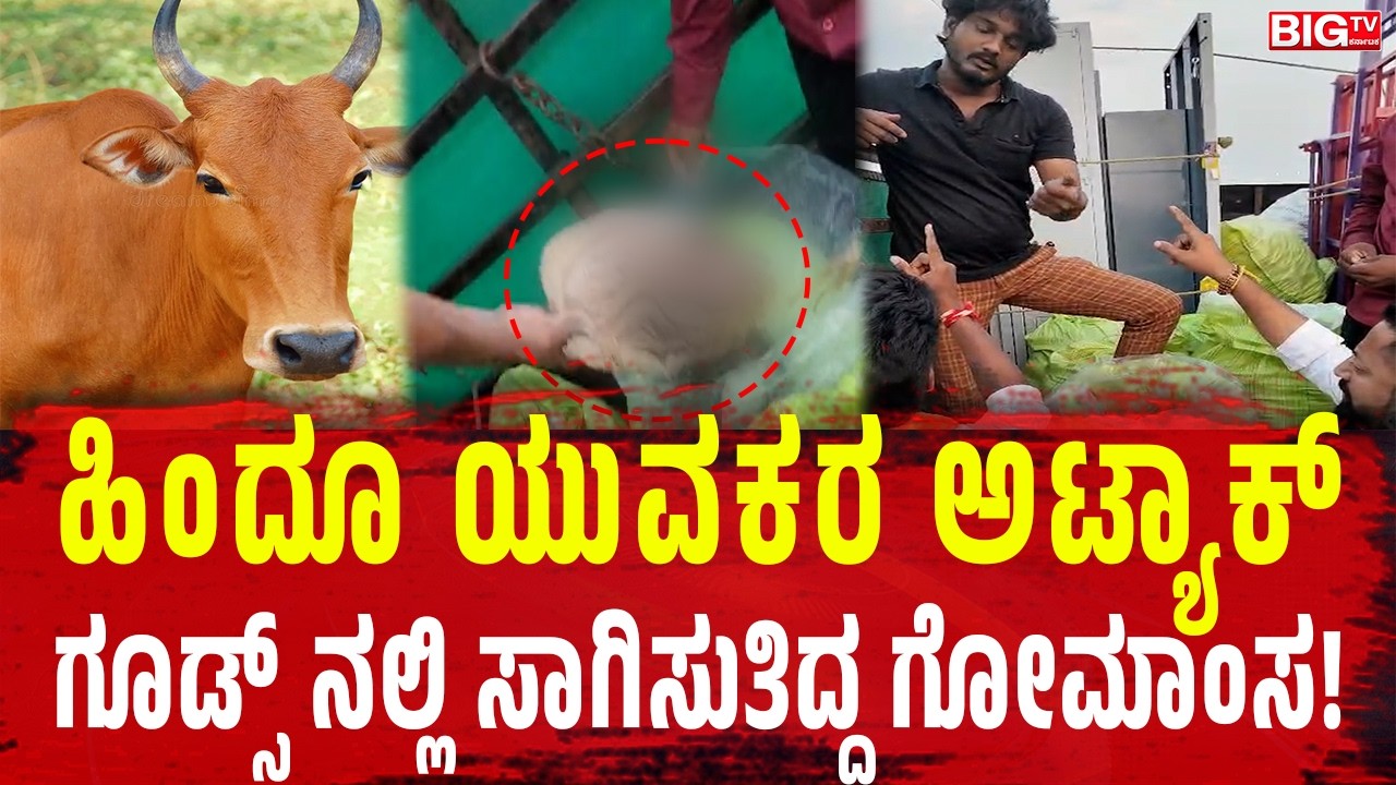 ಮೇಲೆ ಮದುವೆ ಸಾಮಾಗ್ರಿ ಕೆಳಗೆ 9 ಕ್ವಿಂಟಲ್‌ ಗೋಮಾಂಸ! ಚಾಲಕನನ್ನು ವಶಕ್ಕೆ ಪಡೆದ ಹಿಂದೂ ಯುವಕರು!